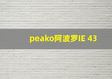 peako阿波罗IE 43